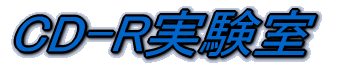 CD-R 実験室