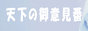 天下の御意見番