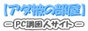 アダルトサイト被害対策の部屋