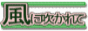 風に吹かれて