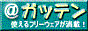 アッ!とガッテン