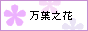 万葉之花