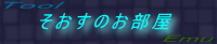 そおすのお部屋
