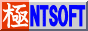 極-NTSOFT-