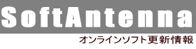 ソフトアンテナ